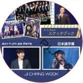 ������󥦥� �桦�ҥ��Υ����å��֥å� (2017.07.29 #375) ���ܸ���� / JI CHANG WOOK ��������󥦥� [K-POP DVD]