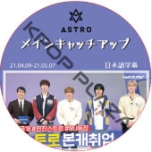 ASTRO �ᥤ�󥭥�å����å� (21.04.09-21.05.07) ���ܸ���� / ASTRO DVD �����ȥ� [K-POP DVD]
