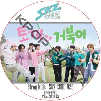 STRAY KIDS SKZ CODE #25 (EP49-EP50) ���ܸ���� / ���ȥ쥤���å� [K-POP DVD]