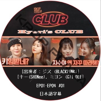 Hyeri's CLUB (EP01-EP04 #01) ܸ / [б :  (BLACKPINK), (SHINee), ߥ (G)I-DLE] [K-POP DVD]