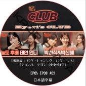 Hyeri's CLUB (EP05-EP08 #02) ���ܸ���� / [�б�� : �ѥ����ҥ�󥷥�, �ѥ�������, ������, �ƥ�� (��������)] [K-POP DVD]