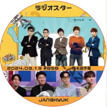 �����ҥ祯 �饸�������� (2024.03.13 #858) ���ܸ���� /JANGHUYK [K-POP DVD]