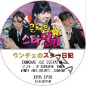 LE SSERAFIM ��������Υ��������� (EP35-EP38) ���ܸ���� / [������ : LE SSERAFIM, TWICE, WENDY (Red Velvet)][K-POP DVD]