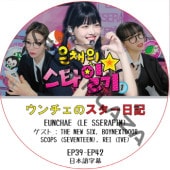 LE SSERAFIM ��������Υ��������� (EP39-EP42) ���ܸ���� / [������ : BOYNEXTDOOR, SCOPUS, REI (IVE)] [K-POP DVD]