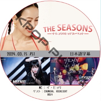 THE SEASONS ҥΥåȥڥå (2024.03.15 #51) ܸ / [б : CHUNGHA, HIGHLIGHT, BOL4] [K-POP DVD] 