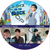 �桦������ ON THE BLOCK (2024.03.13 #235) / [�б�� : KIM SOO HYUN] ���ࡦ���ҥ�� [K-POP DVD]