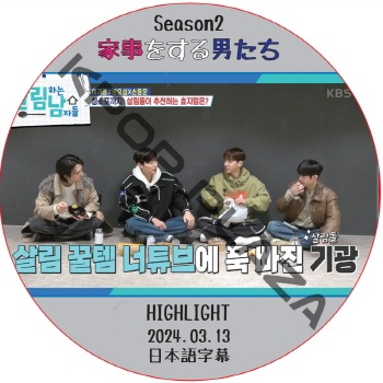 Ȼ򤹤ˤ 2 (2024.03.13) ܸ / [б : HIGHLIGHT] ӡ ϥ饤[K-POP DVD]