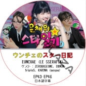 LE SSERAFIM ��������Υ��������� (EP43-EP46) ���ܸ���� / [������ : ZEROBASEONE, KARINA (aespa) ¾] [K-POP DVD]