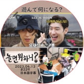 ͷ��ǲ��ˤʤ�? (2024.04.13 #229) / [�б�� : LEE JE HOON] ���������ե� [K-POP DVD]