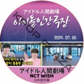 �����ɥ�ʹַ�� (2024.07.06) ���ܸ���� / [�б�� : NCT WISH] NCT127 NCT DREAM [K-POP DVD]