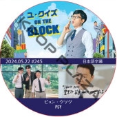�桦������ ON THE BLOCK (2024.05.22 #245) / [�б�� : �ӥ�󡦥�����, PSY] [K-POP DVD]