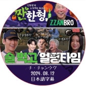 ZZANBRO (2024.08.12) / [�б�� : ��������󥦥�] JI CHANG WOOK [K-POP DVD]