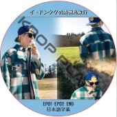 �����ɥ󥦥��κѽ���ι�� VLOG (EP01-EP02 END) ���ܸ���� / LEE DONG WOOK [K-POP DVD]