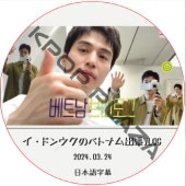 �����ɥ󥦥��Υ٥ȥʥ��ĥ VLOG (2024.03.24) ���ܸ���� / LEE DONG WOOK [K-POP DVD]