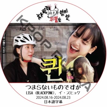 BLACKPINK LISA ĤޤʤΤǤ (2024.08.23) ܸ / [б : LISA (BLACKPINK), ҥ祯]֥åԥ ꥵ [K-POP DVD]