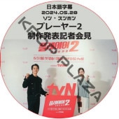 �ץ졼�䡼2 ����ȯɽ���Բ� (2024.05.28) ���ܸ���� / [�б�� : ���󡦥���ۥ� ¾] [K-POP DVD]