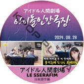 �����ɥ�ʹַ�� (24.08.28) ���ܸ���� / [�б�� : LE SSERAFIM] LE SSERAFIM DVD [K-POP DVD]