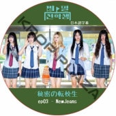̩ž (EP03 #02) ܸ / [б : NewJeans] [K-POP DVD] 