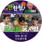 ZZANBRO (24.09.02) / [�б�� : �ʥࡦ����ߥ�] NAM GOONG MIN [K-POP DVD]