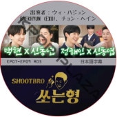 SHOOTBRO (EP07-EP09 #03) ���ܸ���� / [�б�� : BAEKHYUN (EXO), ����󡦥إ���] [K-POP DVD]
