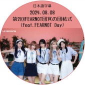 LE SSERAFIM ��2��FEARNOT�İ����ķ뼰 (feat.FEARNOT Day) (2024.08.08) ���ܸ���� / �� ����ե��� [K-POP DVD]