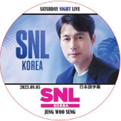 SNL KOREA (2023.08.05) ���ܸ���� / [�б�� : ����󡦥�����] JUNG WOO SUNG