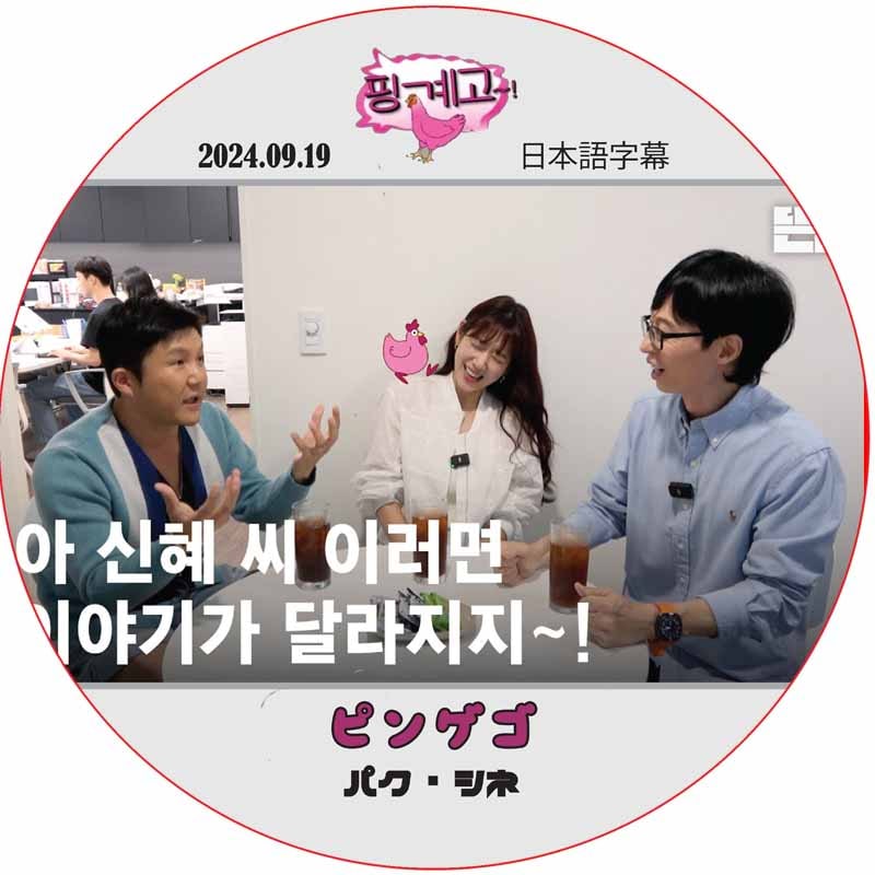 �ԥ󥲥� (2024.09.19) ���ܸ���� / [�б�� : PARK SHIN HY] �ѥ������� [K-POP DVD]