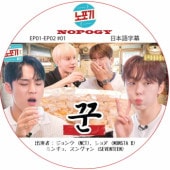 NOPOGY (EP01-EP02 #01) ���ܸ���� / [�б�� : ����� (NCT), ����� (MONSTA X), �ߥ󥮥�, ���󥰥��� (SEVENTEEN)] [K-POP DVD]