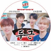 NOPOGY (EP05-EP06 #03) ���ܸ���� / [�б�� : ����� (NCT), ����� (MONSTA X), �ϥ�ӥ�, ����ӥ� (ZEROBASEONE, L (INFINITE)] [K-POP DVD]