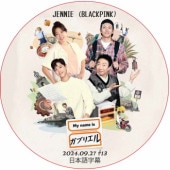 My name is ���֥ꥨ�� (2024.09.27 #13) ���ܸ���� / [�б�� : JENNIE (BLACKPINK), DEX, DAVICHI] [K-POP DVD]
