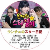 LE SSERAFIM ��������Υ��������� (EP55-EP58) ���ܸ���� / [������ : HYOJUNG (OH MY GIRL), TZUYU (TWICE), ���奸�� (NMIXX), ���ʥ� (BOYNEXTDOOR) ¾]