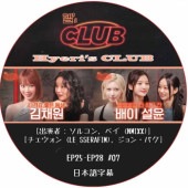Hyeri's CLUB (EP25-EP28 #07) ���ܸ���� / [�б�� : ������, �٥� (NMIXX), ���������� (LE SSERAFIM), ����󡦥ѥ�] [K-POP DVD] 