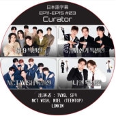 Curator (EP11-EP15 #03) ܸ / [б : TVXQ, SF9, NCT WISH, NIEL (TEENTOP), LIMKIM]