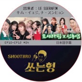 SHOOTBRO (EP10-EP12 #04) ���ܸ���� / [�б�� : LE SSERAFIM, ���ࡦ������,��������ҥ��] [K-POP DVD]