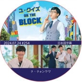 �桦������ ON THE BLOCK (2024.07.24 #254) ���ܸ���� / [�б�� : ��������󥦥�] [K-POP DVD]