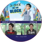 �桦������ ON THE BLOCK (2024.07.31 #255) / [�б�� : ���硦����󥽥�] JO JUNG SUK [K-POP DVD]