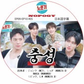 NOPOGY (EP09-EP10 #05) ���ܸ���� / [�б�� : ����� (NCT), ����� (MONSTA X), HWASA (MAMAMOO), �ߥӥ祯, I.M (MONSTA X)]