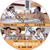 �������� (2024.08.11) ���ܸ���� / [�б�� : ���硦����󥽥�] JO JUNG SUK ���������ҥ�� ������ͥ� [K-POP DVD]