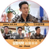 �������� (2024.03.24) ���ܸ���� / [�б�� : ���塦���ե�] JOO JI HOON ���������ҥ�� ������ͥ� [K-POP DVD]