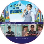 �桦������ ON THE BLOCK (2024.08.14 #257) / [�б�� : ���㡦���󥦥���] CHA SEUNG WON [K-POP DVD]