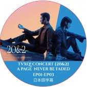 TVXQ! CONCERT [20&2] A PAGE  NEVER BE FADED (EP01-EP03) ܸ / TVXQ ߥ  CHANGMIN YUNHO [K-POP DVD]
