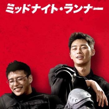 韓国映画　ミッドナイトランナー　DVD Amazon.co.jp: 韓国映画【ミッドナイト・ランナー】 DVD
