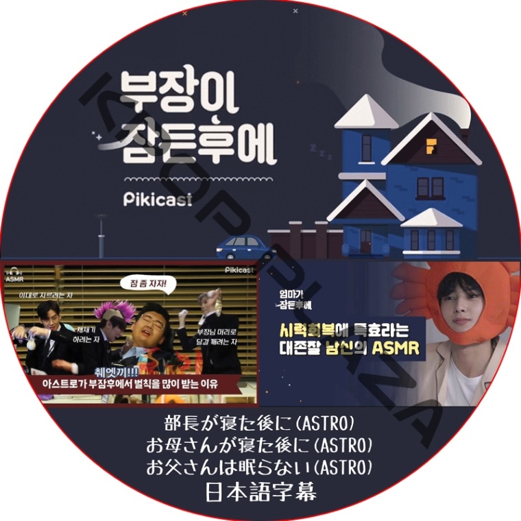 Ĺˡ줵󤬿ˡ㤵̲ʤ (ܸ) / [б : 㡦 (ASTRO)] ASTRO DVD ȥ [K-POP DVD]