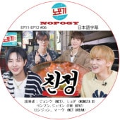NOPOGY (EP11-EP12 #06) ���ܸ���� / [�б�� : ����� (NCT), ����� (MONSTA X), ���ե�,������ (THE BOYZ), ���󥸥��, �ޡ��� (NCT DREAM)]