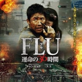 [�ڹ�ǲ�] FLU ��̿��36���� (���ܸ����) / ����󡦥ҥ祯, ����, �ѥ����ߥ�, �桦�إ��� ¾