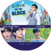 �桦������ ON THE BLOCK (2024.10.09 #264) ���ܸ���� / [�б�� : ����󡦥إ���] JUNG HAE IN [K-POP DVD]