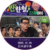 ZZANBRO (2024.12.24) / [б : ҥӥ] HYUNBIN [K-POP DVD]