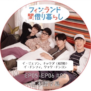 եɴּڤ餷 (EP05-EP06 #03) ܸ / [б : ե󡢥ɥեɥ󡢥㡦 (ASTRO)] ASTRO DVD ȥ [K-POP DVD]