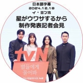 ���ߥ�� �������掠���뤫�� ����ȯɽ�� (2024.12.18) ���ܸ���� / LEE MIN HO �����ߥ�� [K-POP DVD]