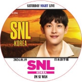 SNL KOREA (2024.01.19) ���ܸ���� / [�б�� : ���ࡦ�����] IM SI WAN